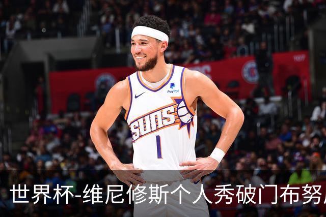 世界杯-维尼修斯个人秀破门布努屡救险 巴西1-1摩洛哥